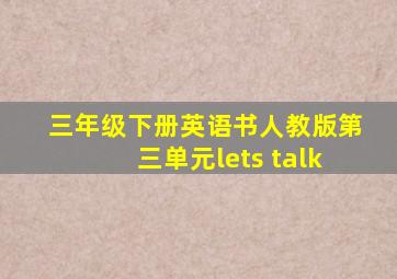 三年级下册英语书人教版第三单元lets talk